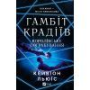 Книга Королівське пограбування (Гамбіт крадіїв #2) - Кейвіон Льюїс Vivat (9786171708167)