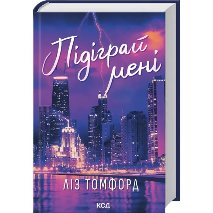 Книга Підіграй мені. Місто вітрів. Книга 4 - Ліз Томфорд КСД (9786171514232)