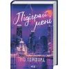 Книга Підіграй мені. Місто вітрів. Книга 4 - Ліз Томфорд КСД (9786171514232)