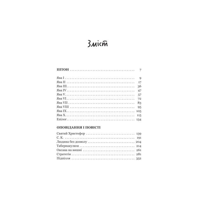 Книга Пітон та інші хлопці - Павло Шикін Yakaboo Publishing (9786178225148) зображення 2