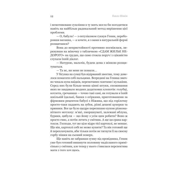 Книга Пітон та інші хлопці - Павло Шикін Yakaboo Publishing (9786178225148) зображення 6