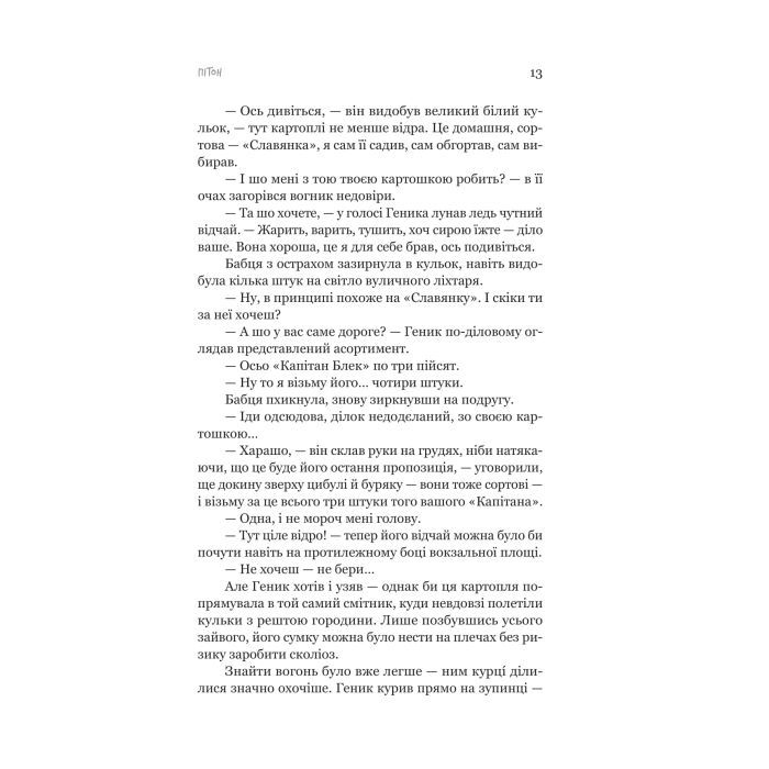 Книга Пітон та інші хлопці - Павло Шикін Yakaboo Publishing (9786178225148) зображення 7