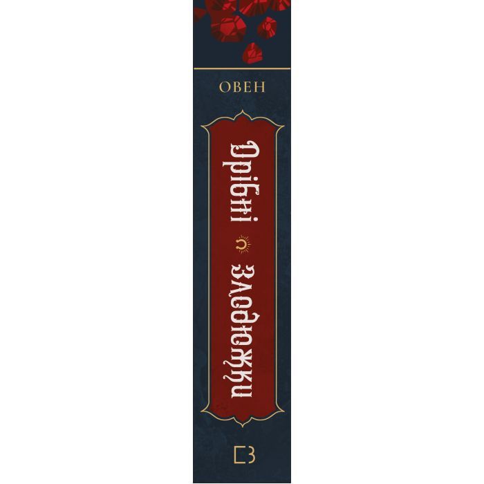 Книга Дрібні злодюжки. Книга 1: Дрібні злодюжки - Маргарет Овен BookChef (9786175484623) изображение 2