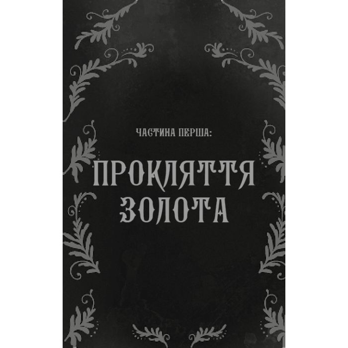 Книга Дрібні злодюжки. Книга 1: Дрібні злодюжки - Маргарет Овен BookChef (9786175484623) изображение 7
