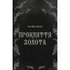 Книга Дрібні злодюжки. Книга 1: Дрібні злодюжки - Маргарет Овен BookChef (9786175484623) изображение 7