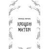 Книга Дрібні злодюжки. Книга 1: Дрібні злодюжки - Маргарет Овен BookChef (9786175484623) изображение 8