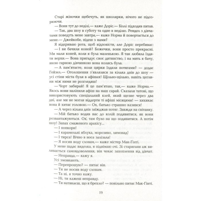 Книга Води слонам - Сара Груен Фабула (9786170966940) изображение 12