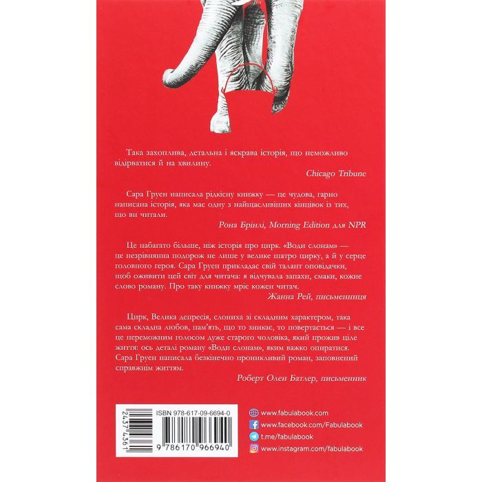 Книга Води слонам - Сара Груен Фабула (9786170966940) изображение 2