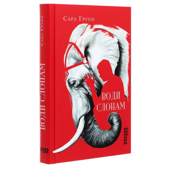 Книга Води слонам - Сара Груен Фабула (9786170966940) изображение 3