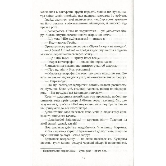 Книга Води слонам - Сара Груен Фабула (9786170966940) изображение 5