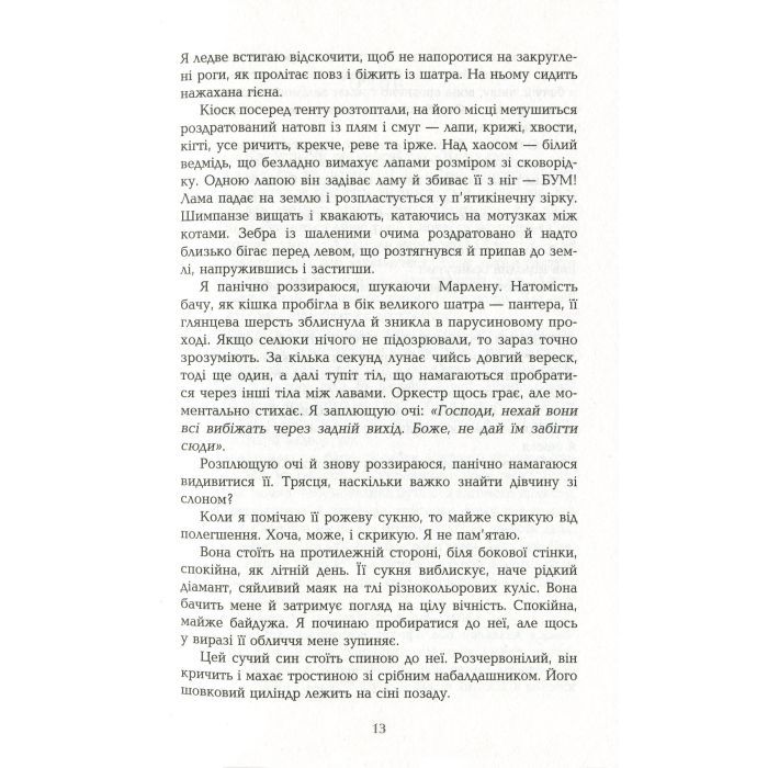 Книга Води слонам - Сара Груен Фабула (9786170966940) изображение 6