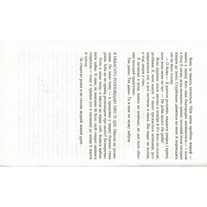 Книга Води слонам - Сара Груен Фабула (9786170966940) изображение 7