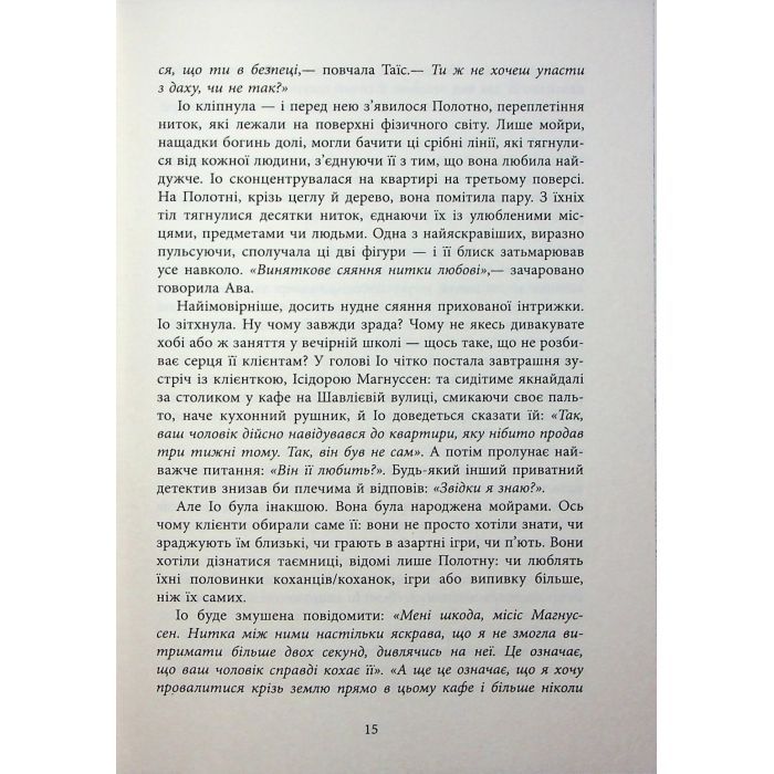 Книга Оповиті нитками долі - Кіка Хатзопулу Фабула (9786175223482) изображение 12