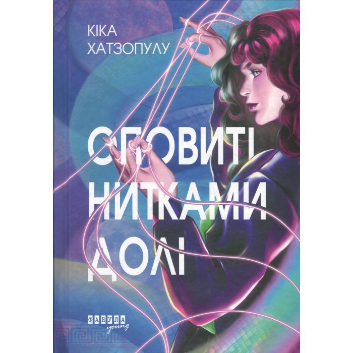 Книга Оповиті нитками долі - Кіка Хатзопулу Фабула (9786175223482)