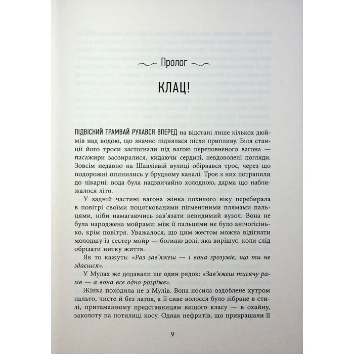 Книга Оповиті нитками долі - Кіка Хатзопулу Фабула (9786175223482) изображение 6