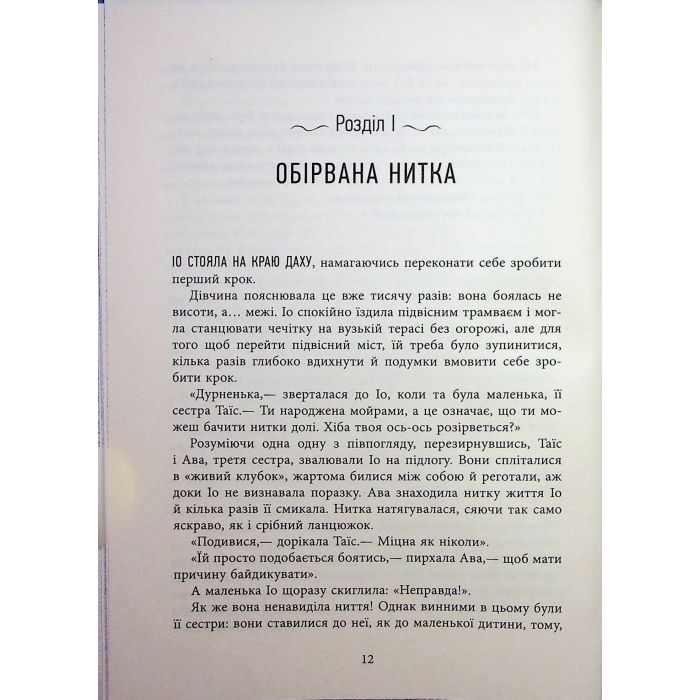 Книга Оповиті нитками долі - Кіка Хатзопулу Фабула (9786175223482) изображение 9