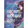 Книга Оповиті нитками долі - Кіка Хатзопулу Фабула (9786175223482)