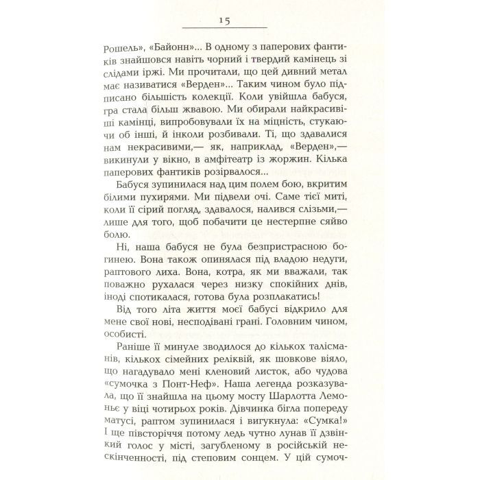 Книга Французький заповіт - Андрій Макін Фабула (9786170933867) изображение 11