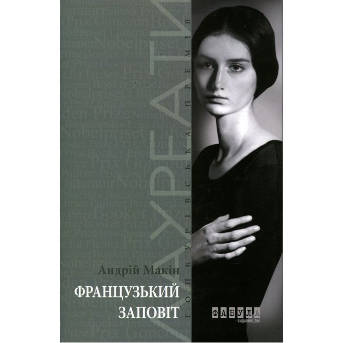 Книга Французький заповіт - Андрій Макін Фабула (9786170933867)