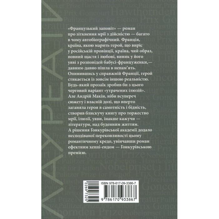 Книга Французький заповіт - Андрій Макін Фабула (9786170933867) изображение 2