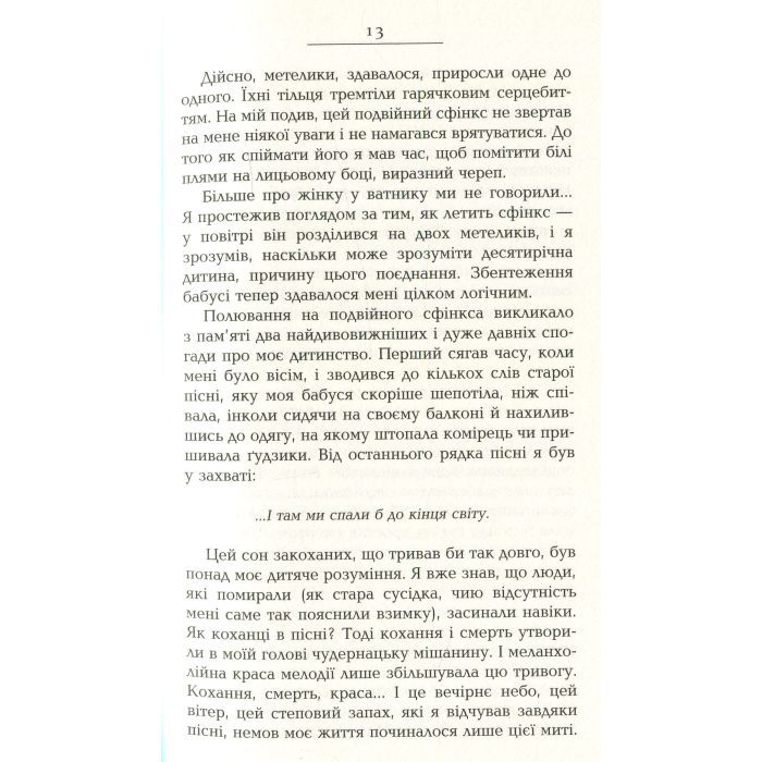Книга Французький заповіт - Андрій Макін Фабула (9786170933867) изображение 9