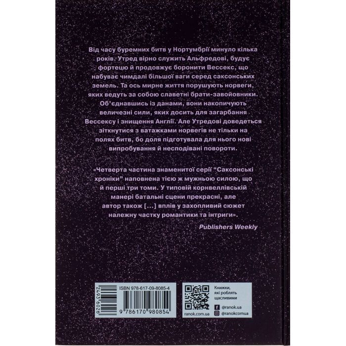 Книга Пісня меча. Книга 4. Саксонські хроніки - Бернард Корнвелл Readberry (9786170980854) зображення 2