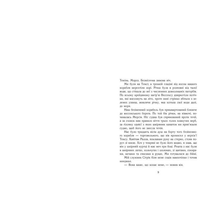 Книга Пісня меча. Книга 4. Саксонські хроніки - Бернард Корнвелл Readberry (9786170980854) зображення 6