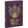 Книга Пісня меча. Книга 4. Саксонські хроніки - Бернард Корнвелл Readberry (9786170980854)