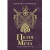 Книга Пісня меча. Книга 4. Саксонські хроніки - Бернард Корнвелл Readberry (9786170980854)