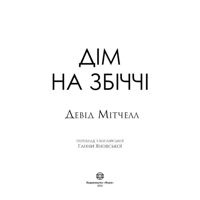 Книга Дім на Збіччі - Девід Мітчелл Жорж (9786178023591) изображение 3