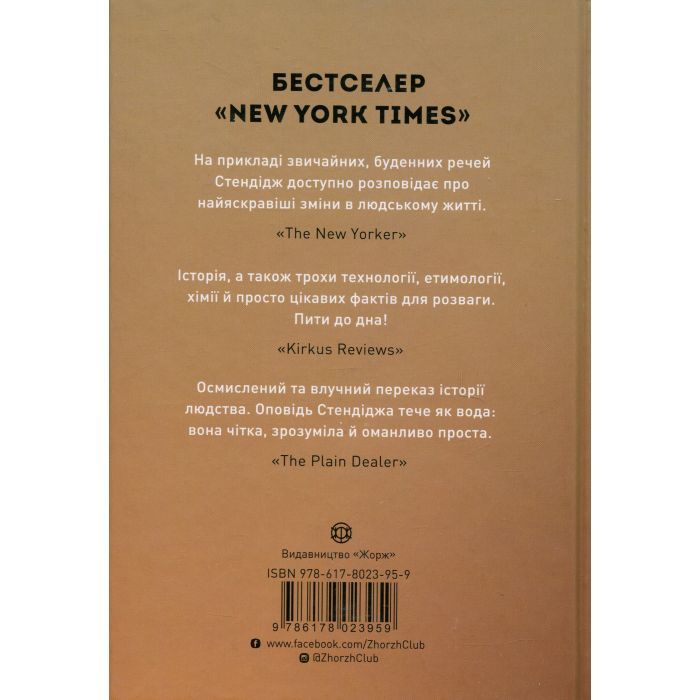 Книга Історія світу в 6 склянках - Том Стендідж Жорж (9786178023959) изображение 2