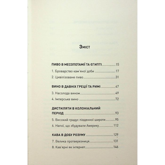 Книга Історія світу в 6 склянках - Том Стендідж Жорж (9786178023959) изображение 3