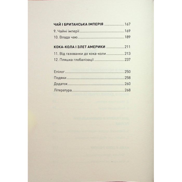Книга Історія світу в 6 склянках - Том Стендідж Жорж (9786178023959) изображение 4