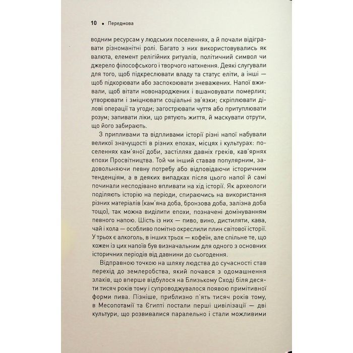 Книга Історія світу в 6 склянках - Том Стендідж Жорж (9786178023959) изображение 6