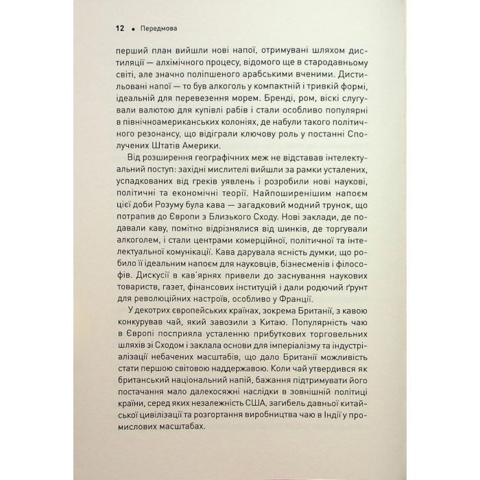 Книга Історія світу в 6 склянках - Том Стендідж Жорж (9786178023959) изображение 8