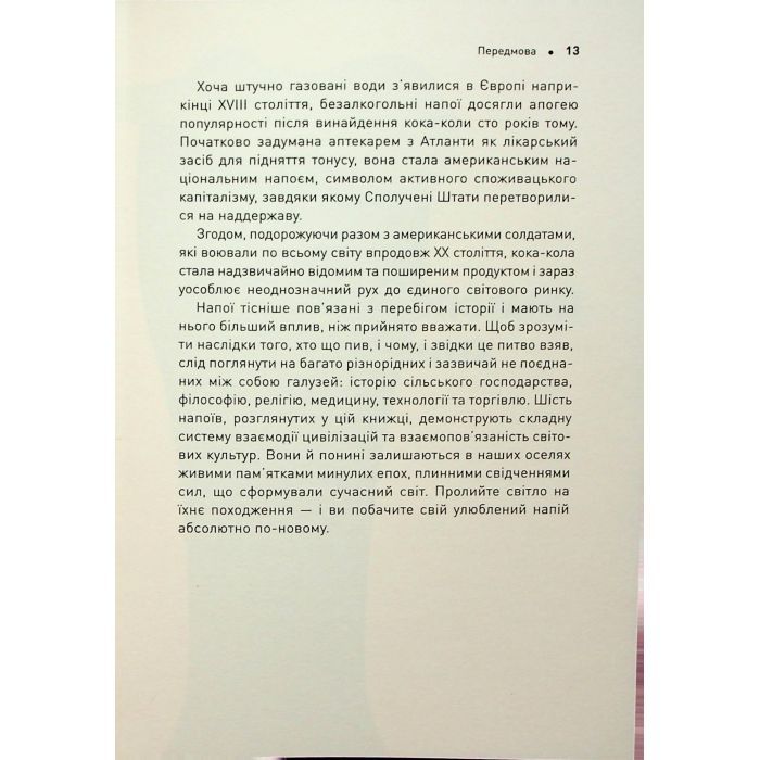 Книга Історія світу в 6 склянках - Том Стендідж Жорж (9786178023959) изображение 9