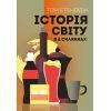 Книга Історія світу в 6 склянках - Том Стендідж Жорж (9786178023959)