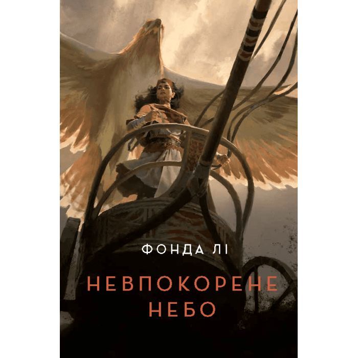Книга Невпокорене небо - Фонда Лі Жорж (9786178287627)