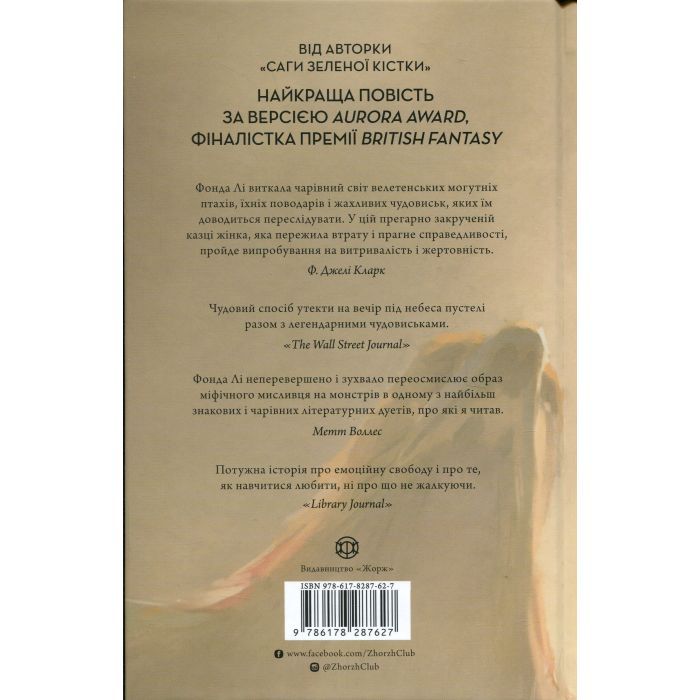 Книга Невпокорене небо - Фонда Лі Жорж (9786178287627) зображення 2