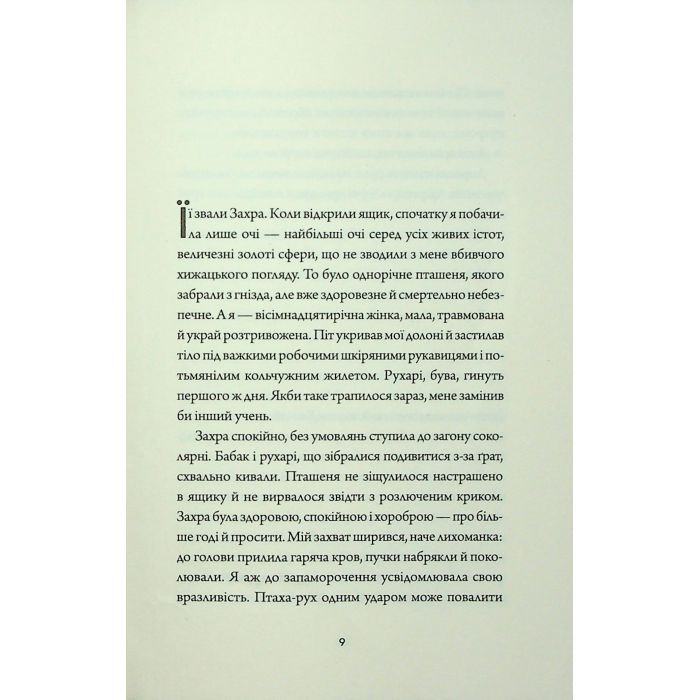 Книга Невпокорене небо - Фонда Лі Жорж (9786178287627) зображення 4