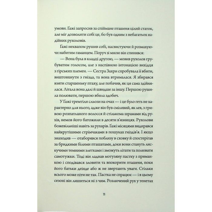 Книга Невпокорене небо - Фонда Лі Жорж (9786178287627) зображення 6