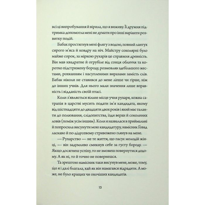 Книга Невпокорене небо - Фонда Лі Жорж (9786178287627) зображення 8