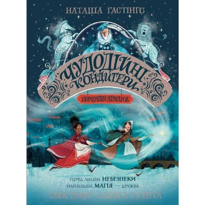 Книга Чудодійні кондитери. Морозяний Ярмарок. Книга 1 - Наташа Гастінгс Жорж (9786178023782)