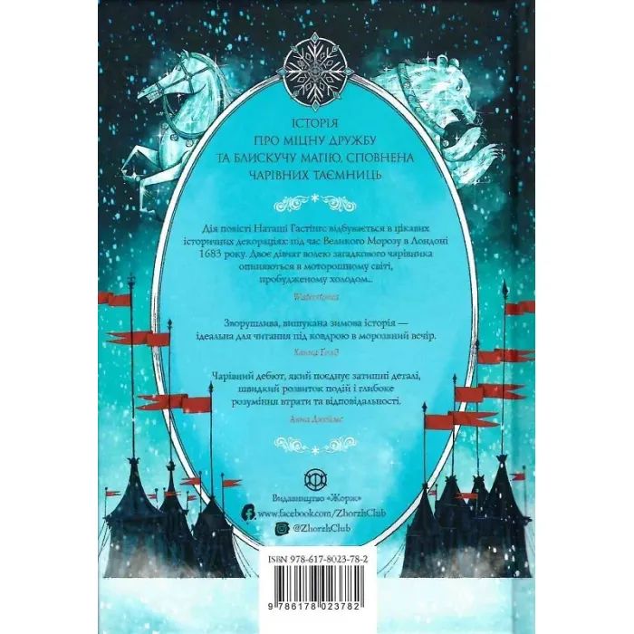 Книга Чудодійні кондитери. Морозяний Ярмарок. Книга 1 - Наташа Гастінгс Жорж (9786178023782) изображение 2