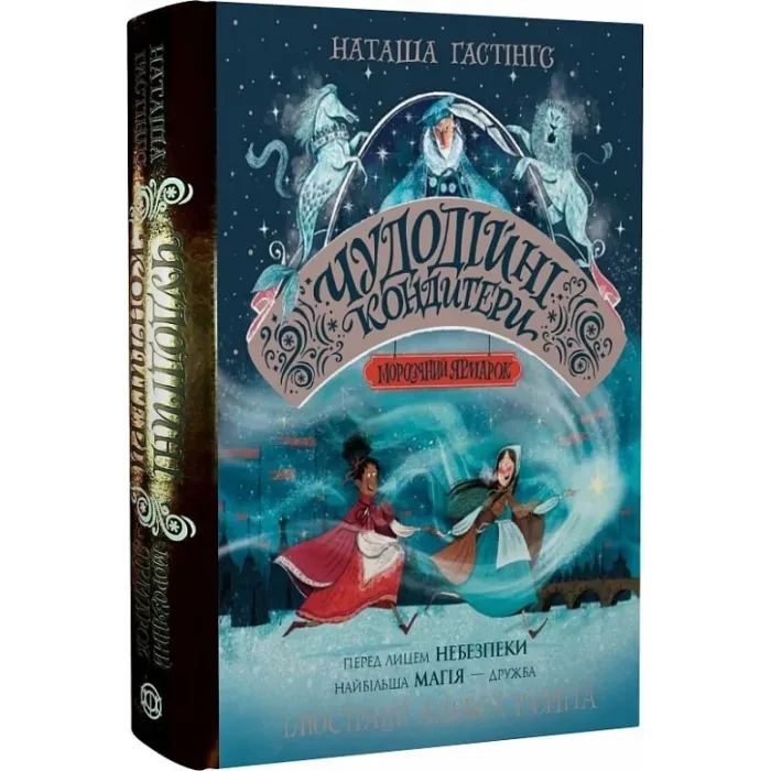 Книга Чудодійні кондитери. Морозяний Ярмарок. Книга 1 - Наташа Гастінгс Жорж (9786178023782) изображение 3
