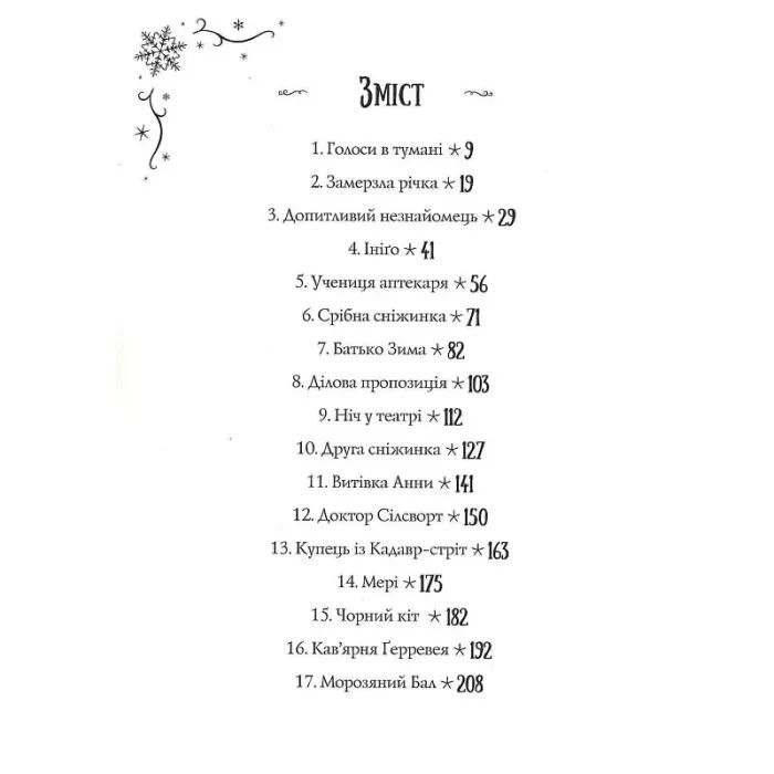 Книга Чудодійні кондитери. Морозяний Ярмарок. Книга 1 - Наташа Гастінгс Жорж (9786178023782) изображение 4