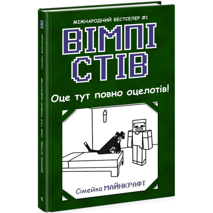 Книга Вімпі Стів. Оце тут повно оцелотів! Книга 4 Ранок (9786170977304)