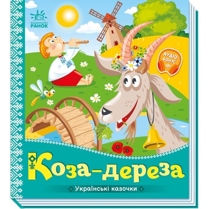 Книга Коза-дереза. Українські казочки Ранок (9789667513016)