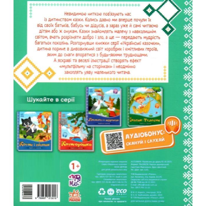 Книга Коза-дереза. Українські казочки Ранок (9789667513016) изображение 2