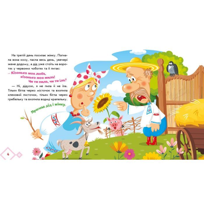 Книга Коза-дереза. Українські казочки Ранок (9789667513016) изображение 5